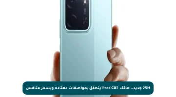 25H جديد.. هاتف Poco C85 ينطلق بمواصفات معتادة وبسعر منافس
